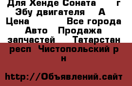 Для Хенде Соната5 2003г Эбу двигателя 2,0А › Цена ­ 4 000 - Все города Авто » Продажа запчастей   . Татарстан респ.,Чистопольский р-н